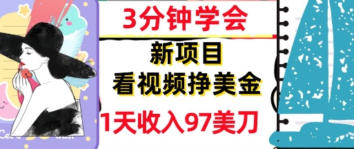 看视频挣美金，新项目，1天收入97美刀，3分钟学会，真正被动收入，超简单-轻创副业圈