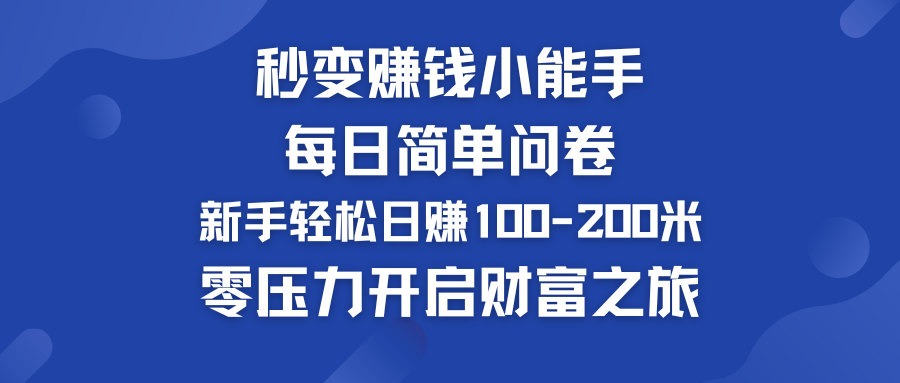秒变赚钱小能手！每日简单问卷，新手也能轻松日赚100-200米，零压力开启财富之旅！-轻创副业圈