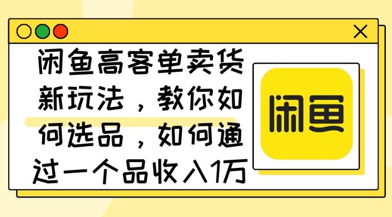 闲鱼卖低端苹果手机，月入3万加的秘密，小白也能轻松上手操作-轻创副业圈