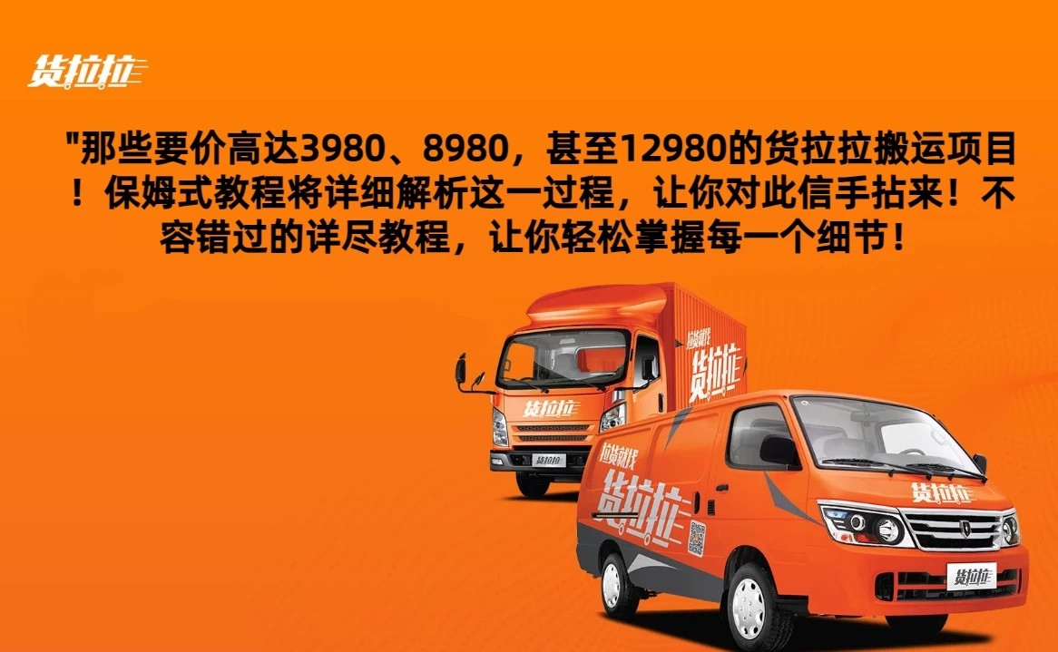 货拉拉订单搬运，每天稳定300-500,运满满以及省省回头车整合版-轻创副业圈