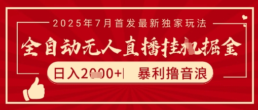 太阳联盟7月最新抖音无人直播暴力撸音浪玩法，无脑日入2k+ 长期稳定，可矩阵放大【揭秘】-轻创副业圈