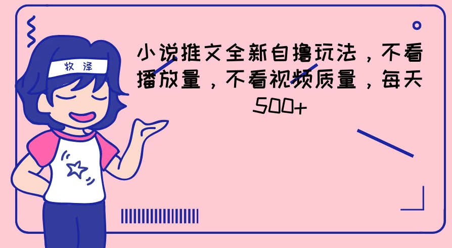 小说推文全新自撸玩法，不看播放量，不看视频质量，每天500+-轻创副业圈