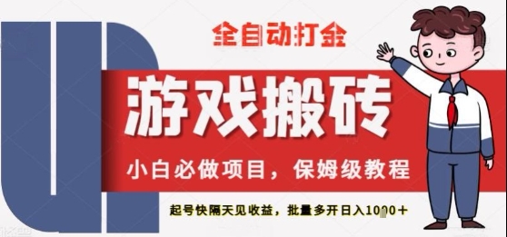 保姆级教程全自动打金游戏搬砖，新手必做项目，上号隔天就有收益单号日入2张+【揭秘】-轻创副业圈
