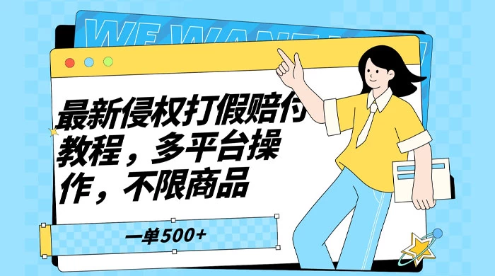 仅揭秘：最新侵权打假赔付项目玩法，全平台可用，不限商品，一单收益至少 500+-轻创副业圈