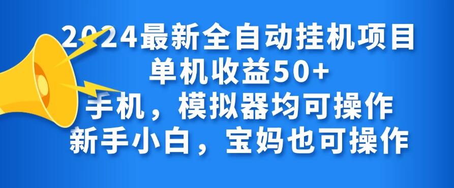 2024最新全自动挂机项目单机收益50+手机，模拟器均可操作，新手小白，宝妈也可操作-轻创副业圈