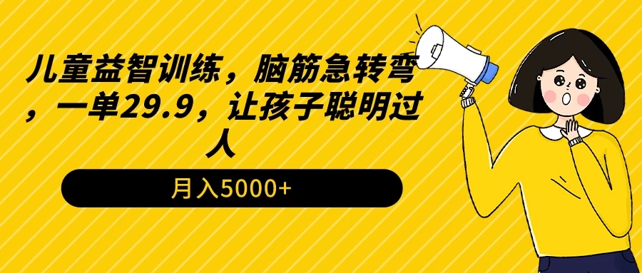 儿童益智训练，脑筋急转弯，一单29.9，让孩子聪明过人-轻创副业圈