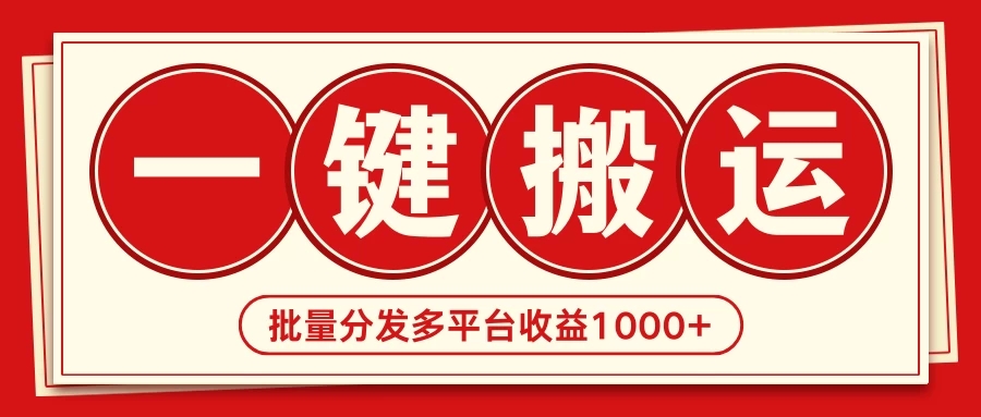 2024最新搬运技术，一键过原创多平台批量发布获得日收益1000+-轻创副业圈