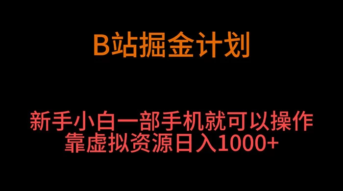 B 站掘金计划，新手小白一部手机‌就可以操作靠虚拟资源日入 1000+-轻创副业圈