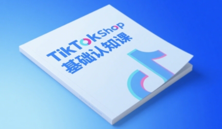 TikTok小店基础认知课，助力学员从 0 到 1 掌握 TikTok 电商运营全链路认知-轻创副业圈