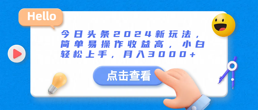 今日头条2024新玩法，简单易操作收益高，小白轻松上手，月入3000+-轻创副业圈