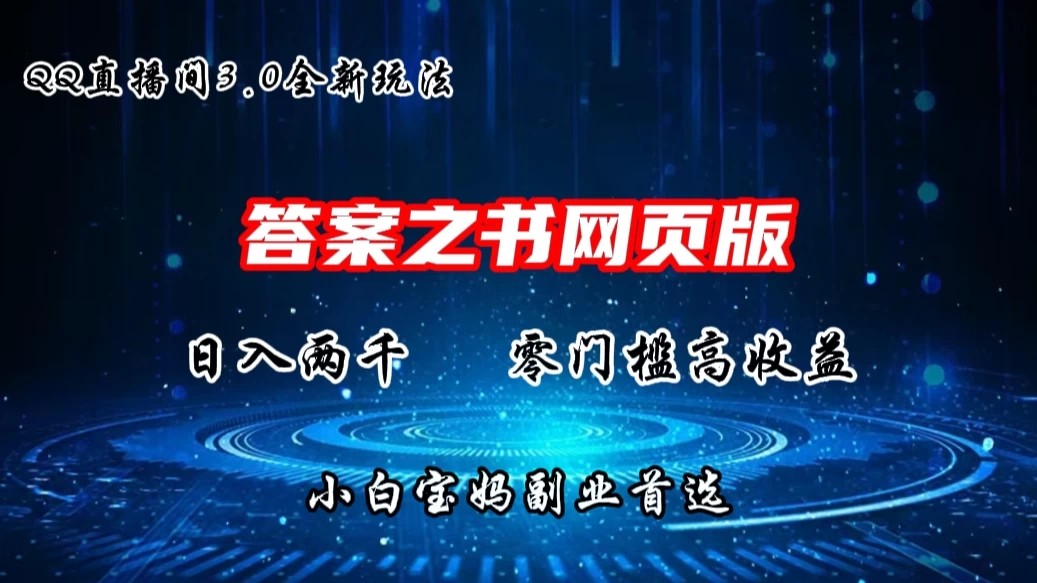 QQ直播间答案之书网页3.0全新玩法，日入2K，零门槛、高收益，小白首选副业！-轻创副业圈