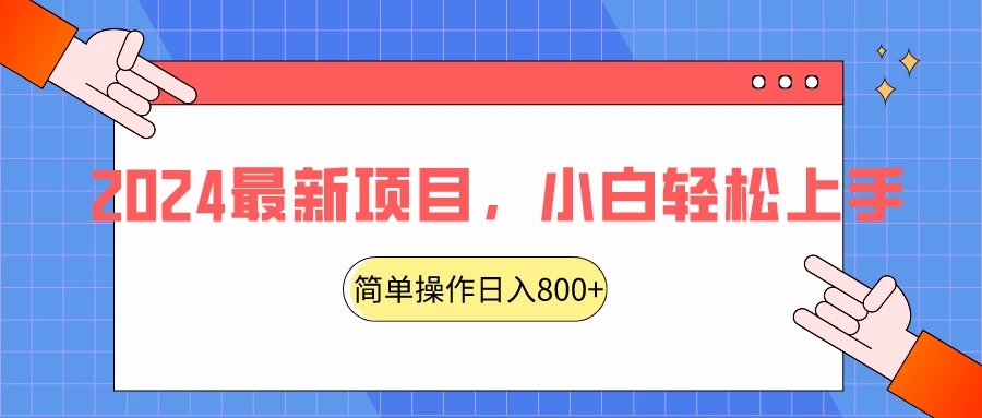 2024最新项目，红娘项目，简单操作轻松日入800+-轻创副业圈
