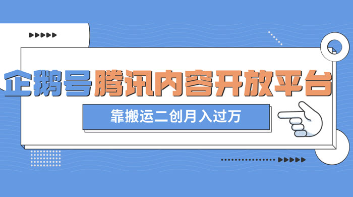 最新蓝海项目，企鹅号腾讯内容开放平台项目，靠搬运二创月入过万-轻创副业圈