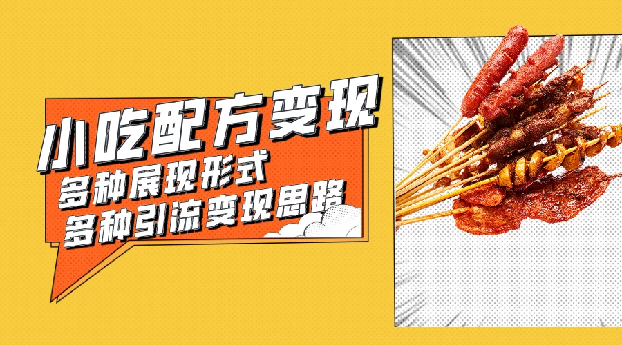小吃配方虚拟资源变现项目 多种展现形式多种引流变现思路【揭秘】-轻创副业圈