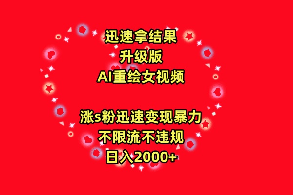 迅速拿结果，最新玩法AI重绘美女视频，涨s粉迅速，变现暴力，不限流不封号，日入2000+-轻创副业圈