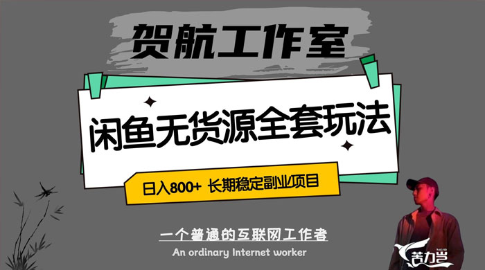 贺航工作室闲鱼无货源全套详细玩法，轻松日入 800+，长期稳定副业项目-轻创副业圈
