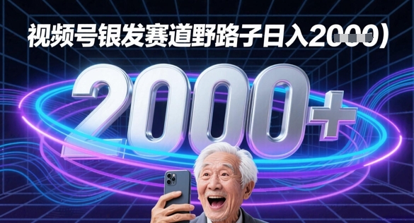 蝴蝶号银发赛道流量密码野路子日入多张-轻创副业圈