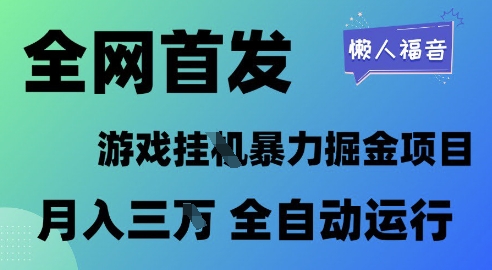 全网首发，游戏挂G暴力掘金项目，懒人福音全自动运行，月入1W+【揭秘】-轻创副业圈