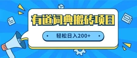 最新网易有道词典搬砖项目，项目空缺速入，小白轻松上手，日入200+-轻创副业圈