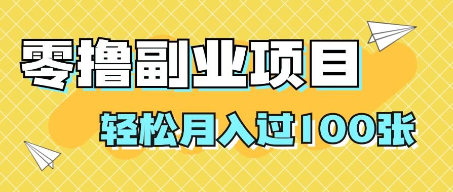 零撸副业项目，零基础，不用投入1分，就可轻松月入过100张，小白、宝妈必备项目，落地保姆级教程-轻创副业圈