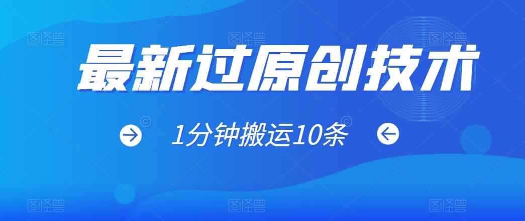 最新过原创技术，1分钟搬运10条爆款视频，多平台批量发布日入1000+，可过视频号-轻创副业圈