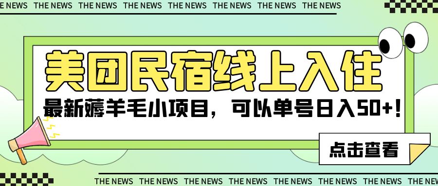 美团民宿线上入住，最新薅羊毛小项目，可以单号日入 50+-轻创副业圈