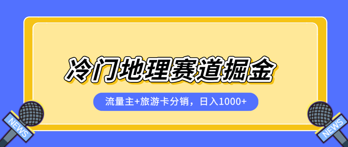 冷门地理赛道掘金项目，流量主+旅游卡分销，日入1000+-轻创副业圈