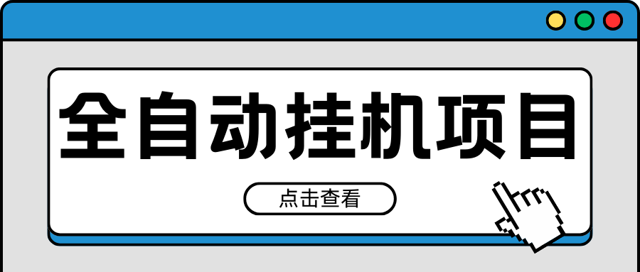 2024最新全自动挂机项目，收益稳定玩法，单机利润100+，小白必备-轻创副业圈