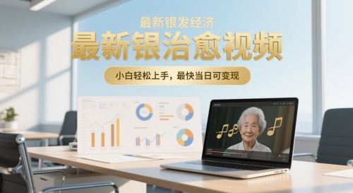 最新银发经济，五音养生治愈视频，小白轻松上手，最快当日可变现-轻创副业圈