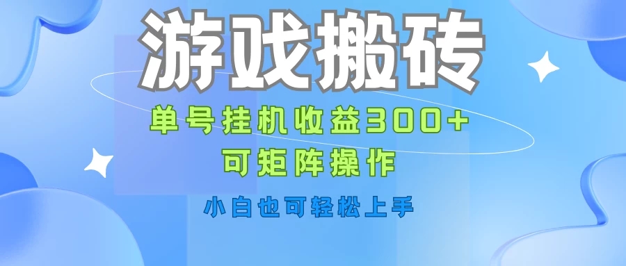 游戏搬砖，单号挂机收益300+，可矩阵操作，小白也可轻松上手-轻创副业圈