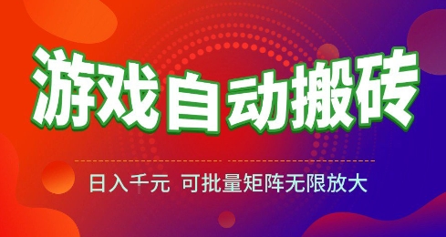 游戏全自动搬砖项目，日入10张 ，操作简单，收益高，可批量矩阵无限放大【揭秘】-轻创副业圈