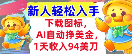 下载图标，Ai自动挣美金，1天收入94美刀,超简单，新人轻松入手-轻创副业圈