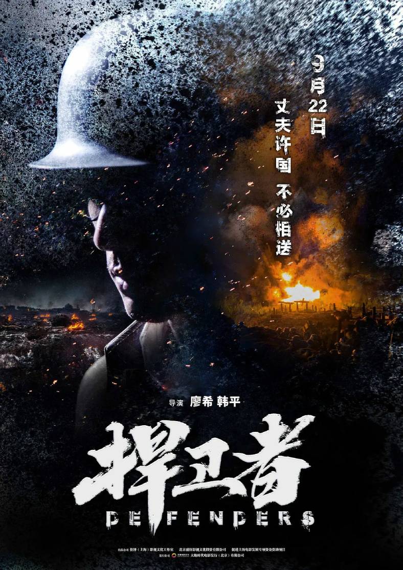不次于八佰电影的《捍卫者》-轻创副业圈