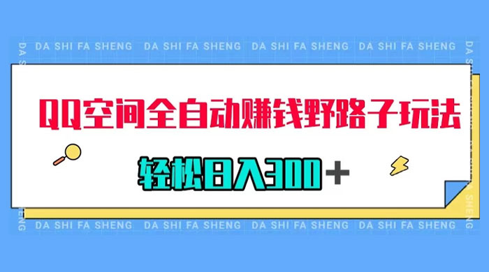 QQ 空间全自动赚钱野路子玩法，利用美女图收款，轻松日入 300+-轻创副业圈
