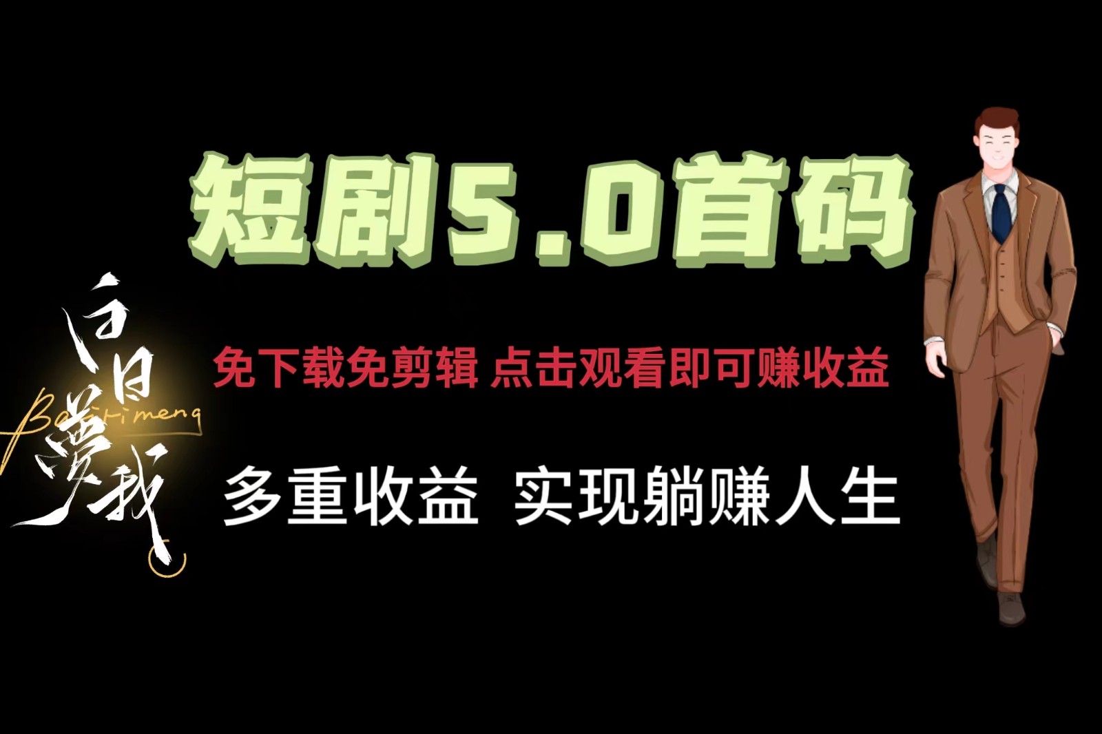 短剧5.0首码，免下载免剪辑，点击观看即可赚钱，多重收益方式，实现躺赚人生-轻创副业圈