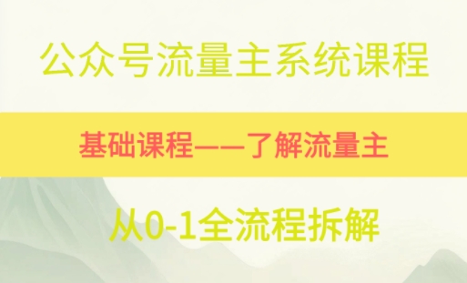 公众号流量主系统课程，万次阅读单价50-2张+，多个赛道推荐-轻创副业圈