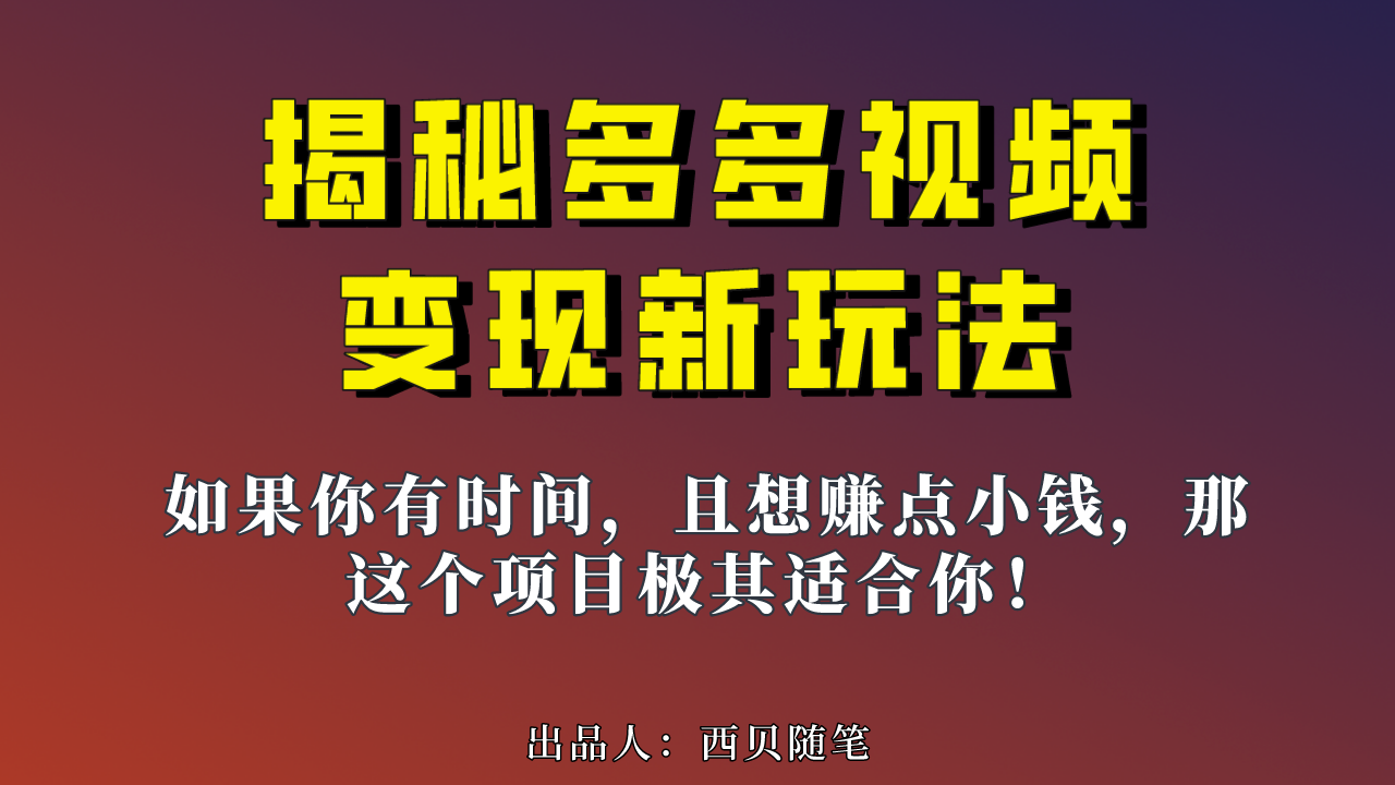多多视频新玩法揭秘，一天 200 多，新手小白也能快速上手的操作-轻创副业圈