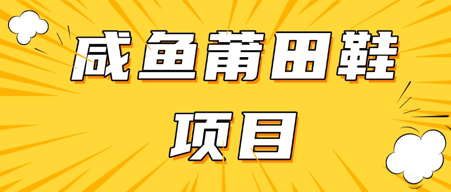 咸鱼高转化项目，附带货源，每日稳定300＋-轻创副业圈