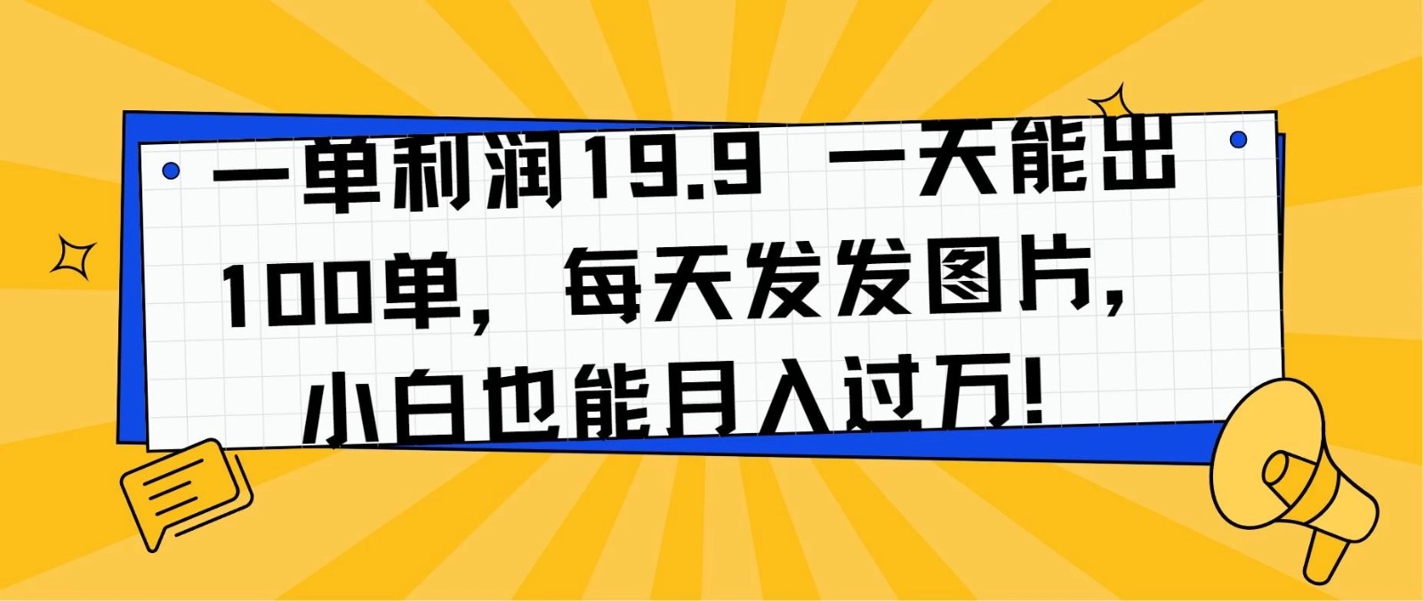 一单利润19.9 一天能出100单，每天发发图片，小白也能月入过万！-轻创副业圈