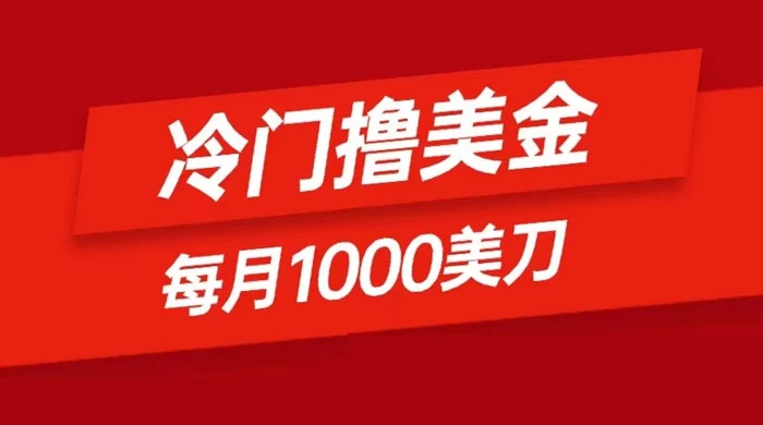 冷门撸美金项目：只需无脑发帖子，每月 1000 刀，小白轻松掌握-轻创副业圈