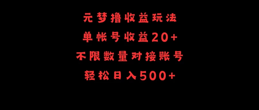 元梦撸收益玩法，单号收益20+，不限数量，对接账号，轻松日入500+-轻创副业圈