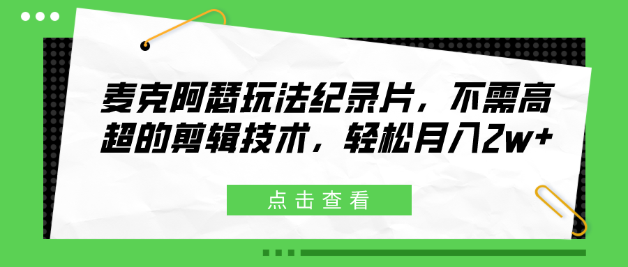 麦克阿瑟玩法纪录片，不需高超的剪辑技术，轻松月入2w+-轻创副业圈