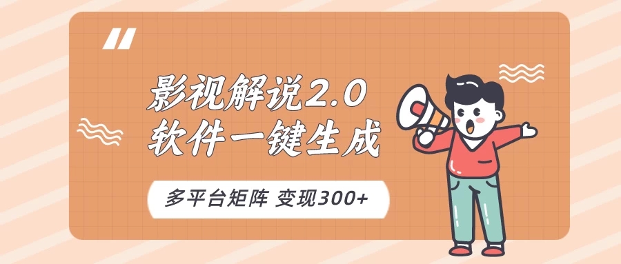 影视解说2.0，软件自动生成作品，10分钟上手操作-轻创副业圈
