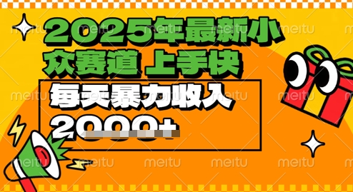 2025年最新小众赛道，蝴蝶号中老年情感视频带货，上手快，每天暴力收入几张-轻创副业圈