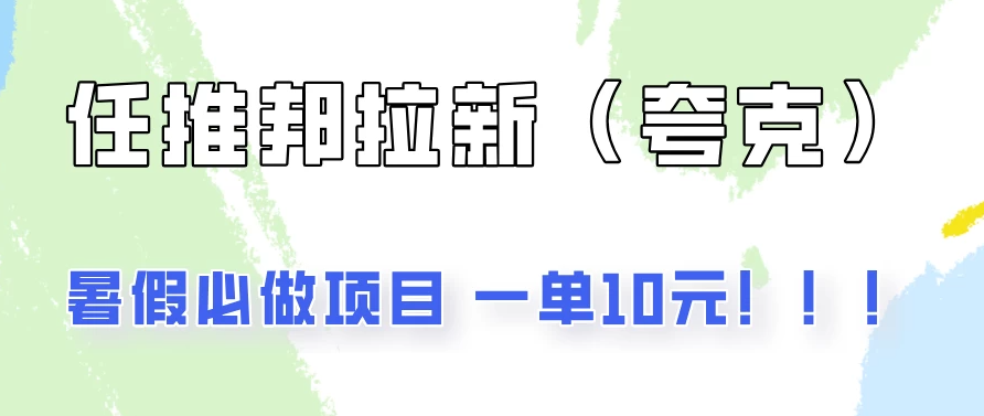 暑假必做项目，任推邦拉新暑期大放价，项目操作简单，全程0投入-轻创副业圈
