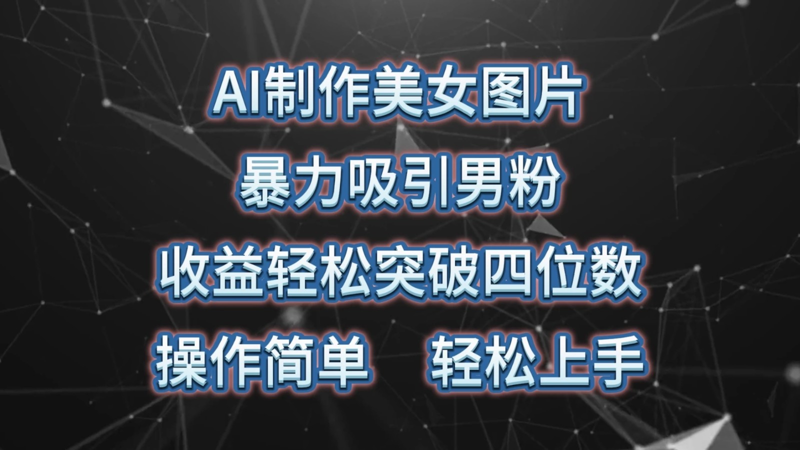 AI制作美女图片，暴力吸引男粉，收益突破四位数，操作简单，轻松上手-轻创副业圈
