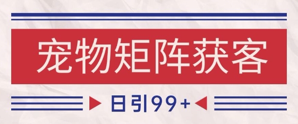 小红书某音宠物赛道引流获客 自热矩阵日引200+【揭秘】-轻创副业圈