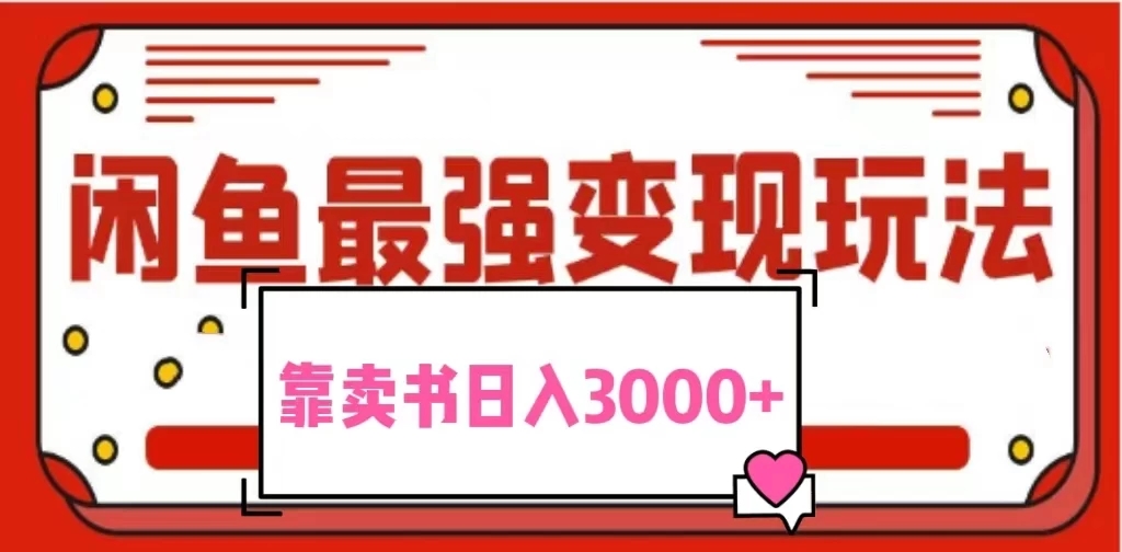 2024最新蓝海项目花1分钱买书，闲鱼出售9.9-19.9不等，多账号多撸，操作简单小白易上手日入3000+-轻创副业圈