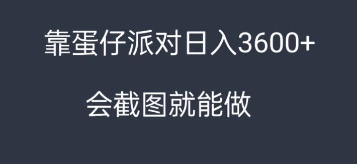 靠蛋仔派对，日入3600+，会截图就能做，保姆式教学，无脑操作，硬核变现-轻创副业圈