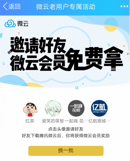 微云老用户邀请小号无限撸会员-轻创副业圈